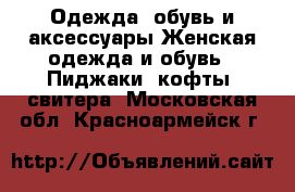 Одежда, обувь и аксессуары Женская одежда и обувь - Пиджаки, кофты, свитера. Московская обл.,Красноармейск г.